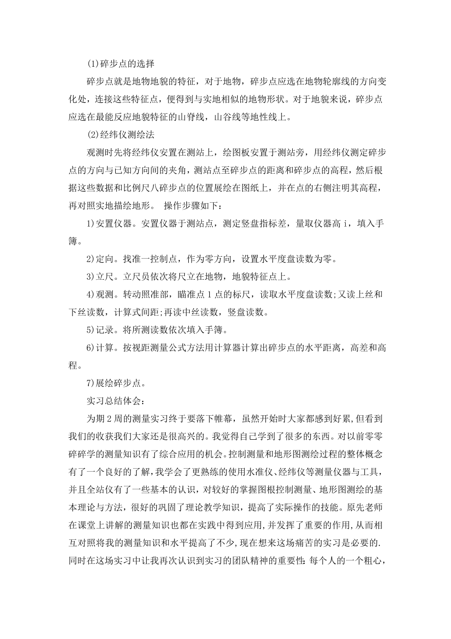 工程测量实习总结汇总六篇.doc_第2页