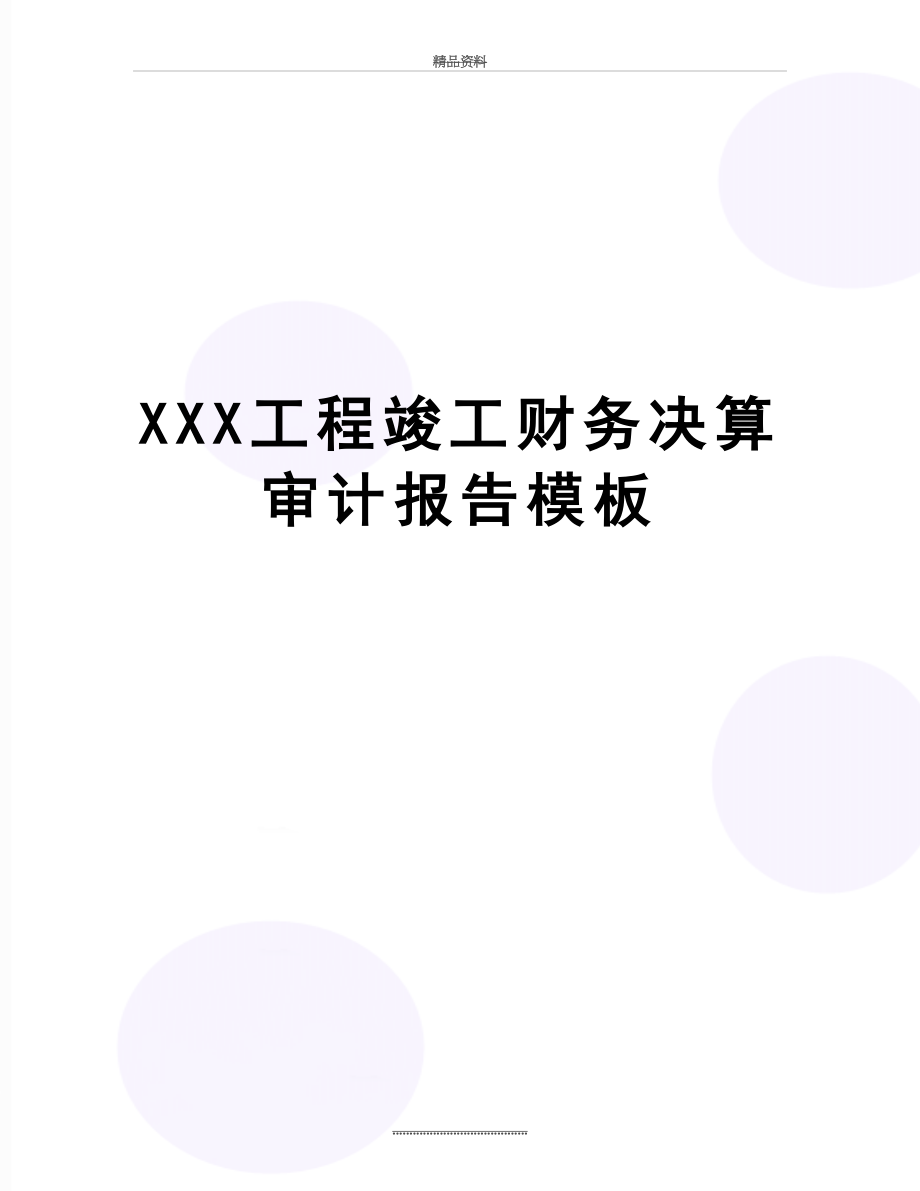 最新XXX工程竣工财务决算审计报告模板.doc_第1页