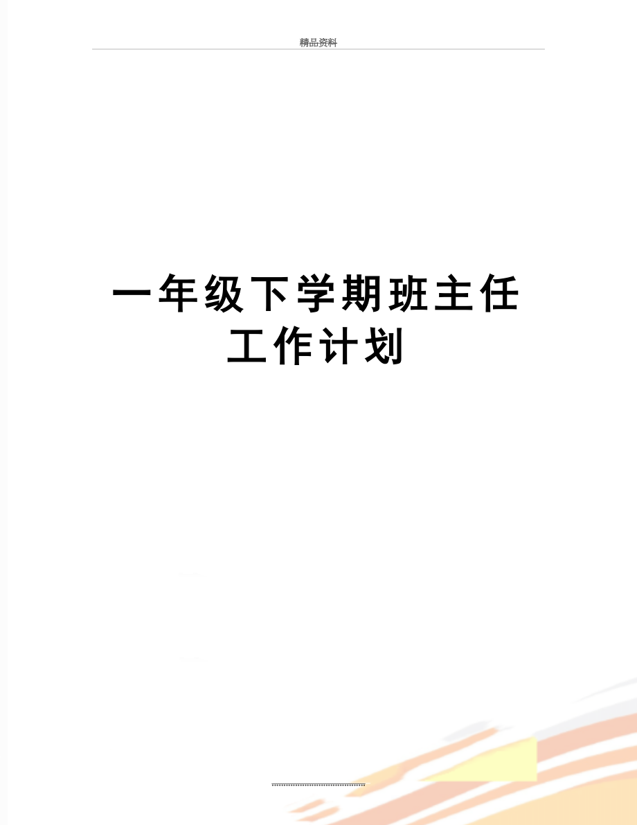 最新一年级下学期班主任工作计划.docx_第1页