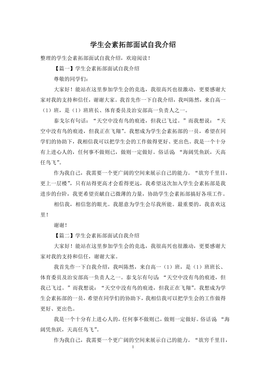 学生会素拓部面试自我介绍.doc_第1页