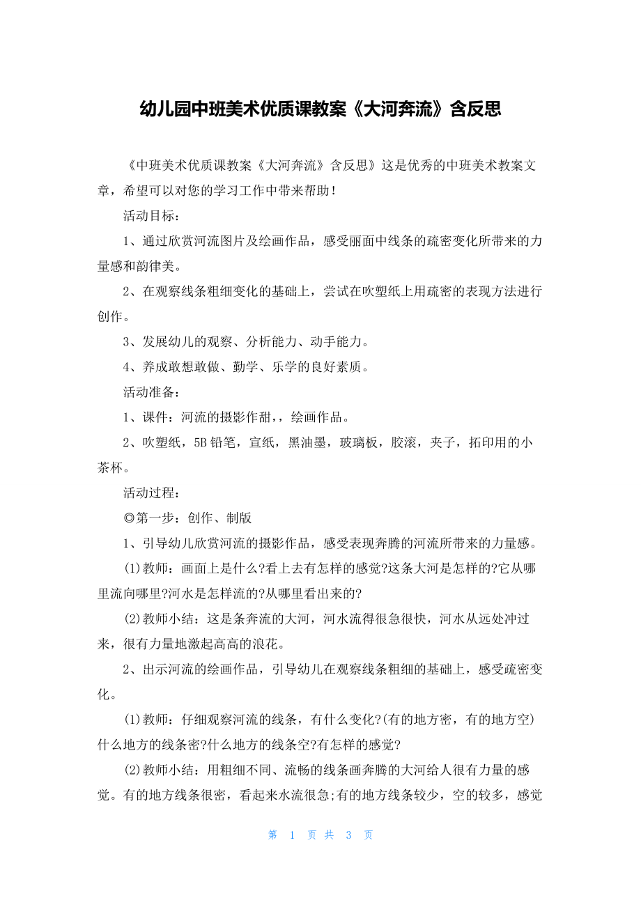 幼儿园中班美术优质课教案《大河奔流》含反思.docx_第1页