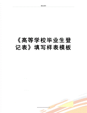 最新《高等学校毕业生登记表》填写样表模板.doc