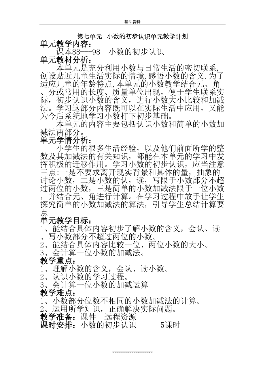 最新三年级下册第七单元小数的初步认识单元教学计划.doc_第2页