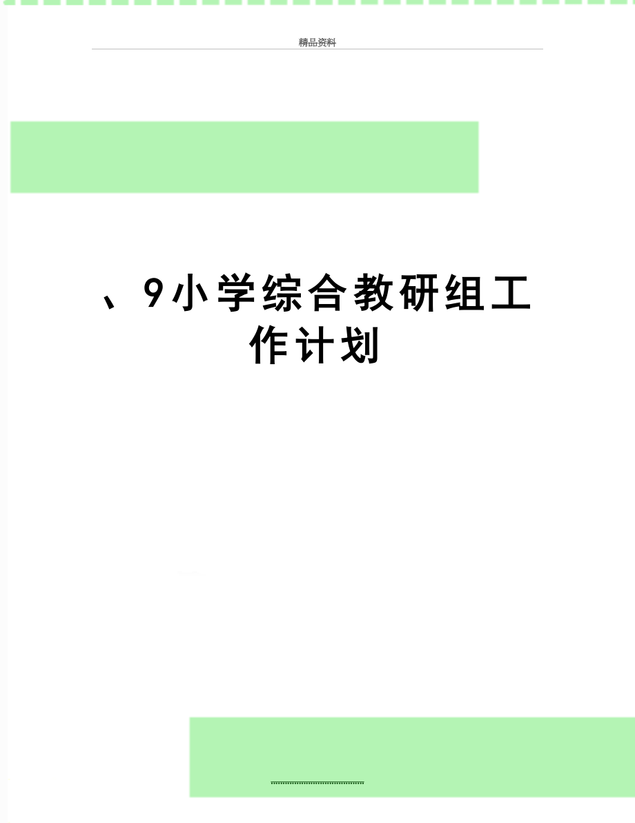 最新、9小学综合教研组工作计划.doc_第1页