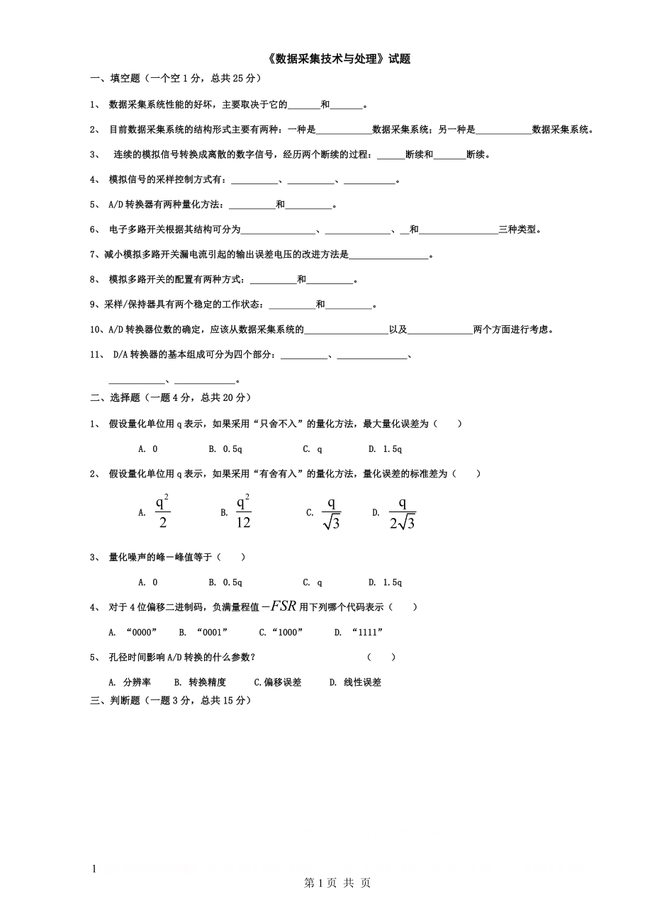 《数据采集与处理技术》马明建 试卷试题.doc_第1页