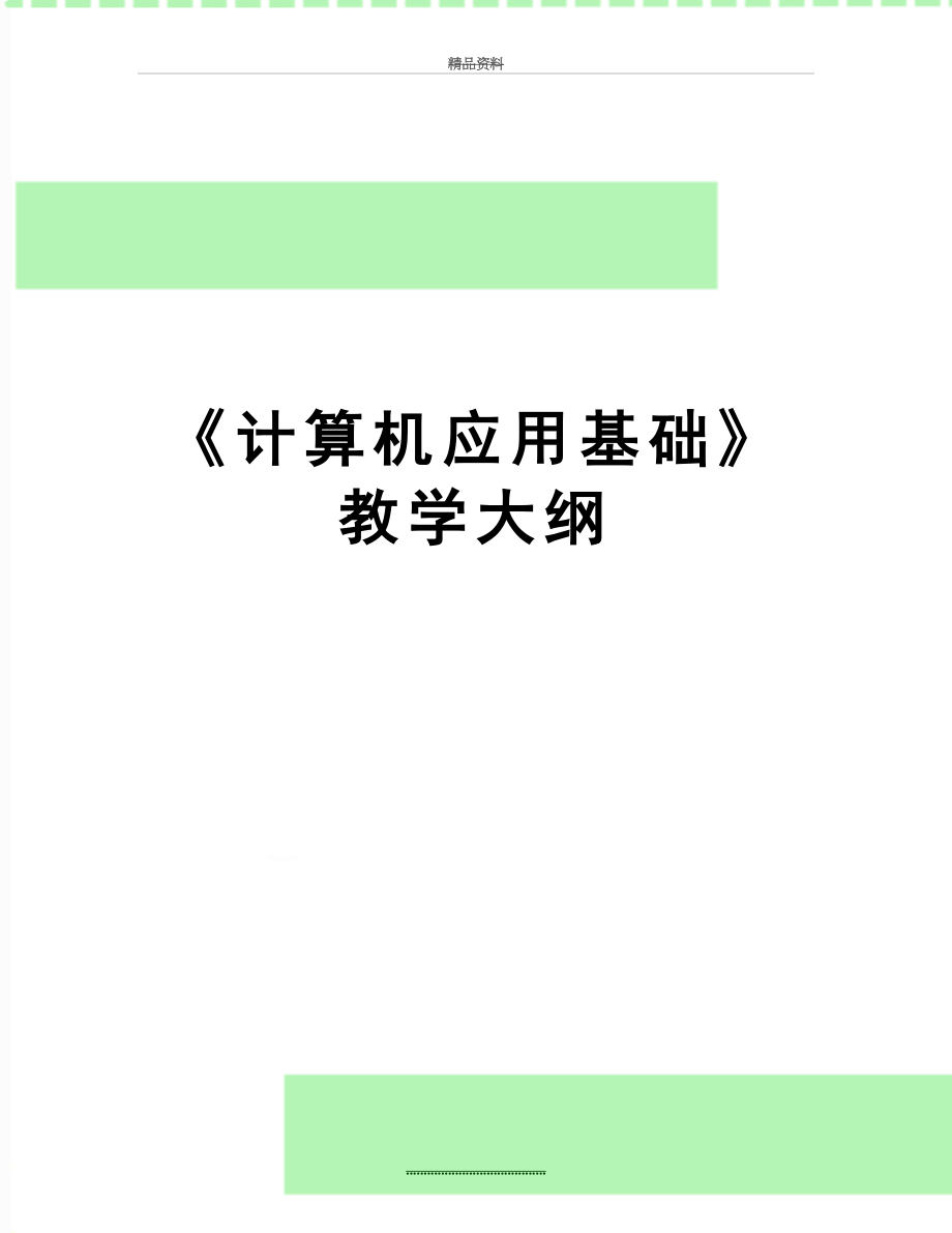 最新《计算机应用基础》教学大纲.doc_第1页