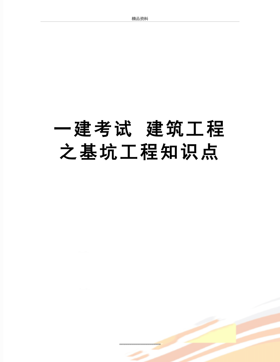 最新一建考试 建筑工程之基坑工程知识点.doc_第1页