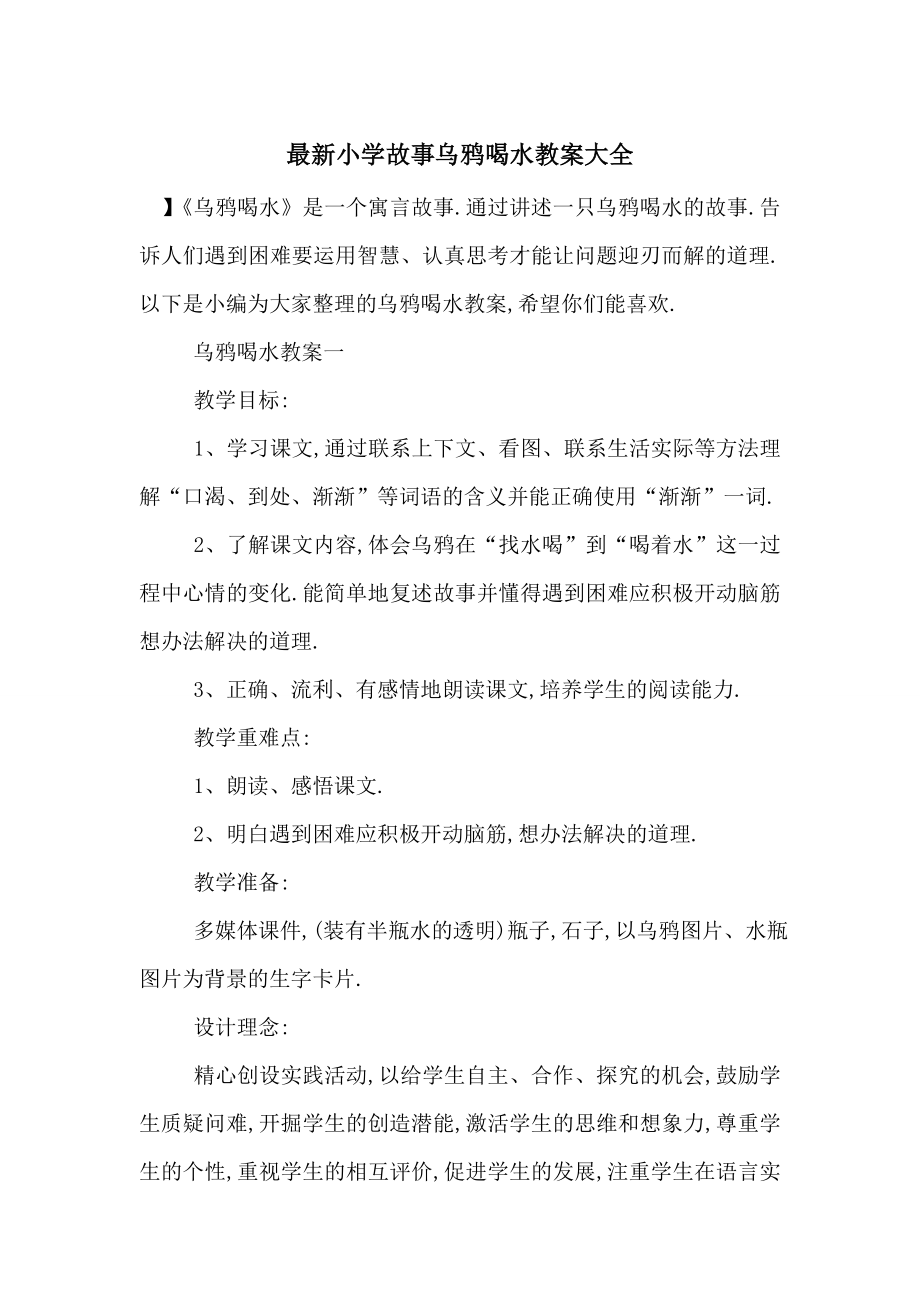 最新小学故事乌鸦喝水教案大全.doc_第1页