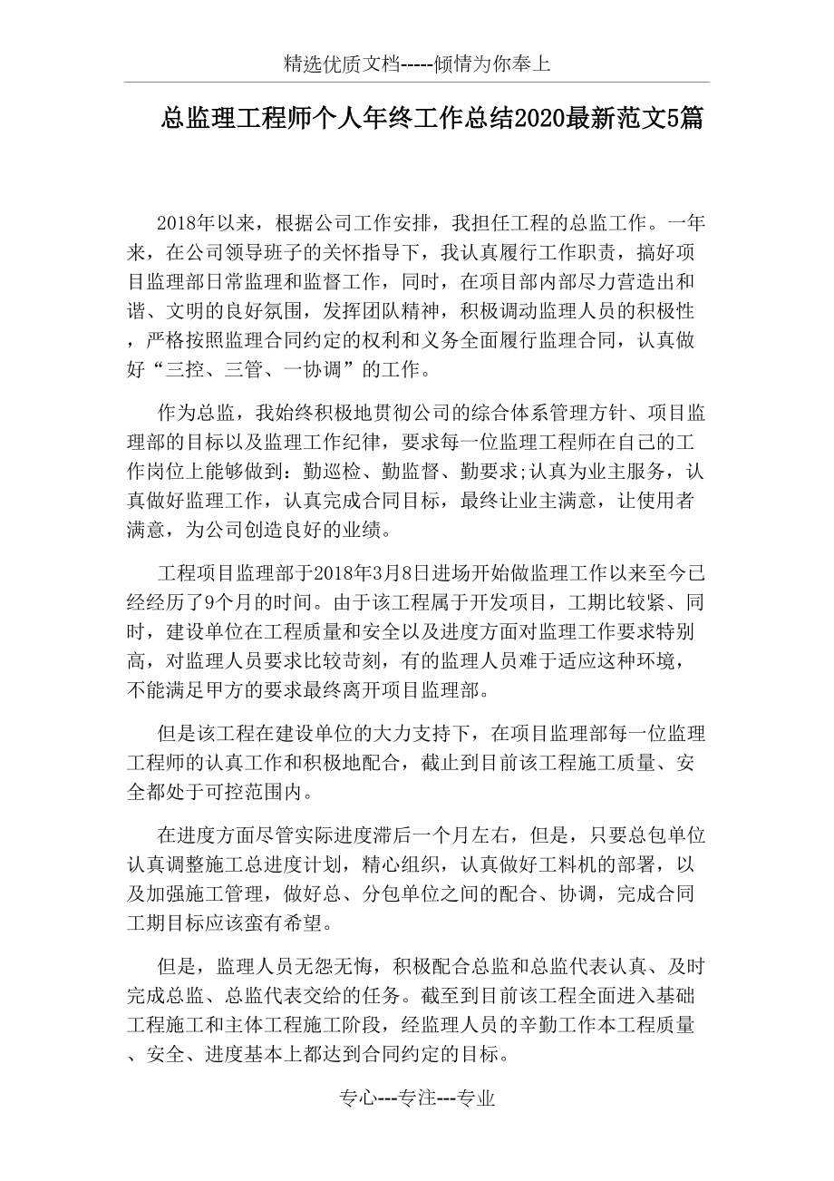 总监理工程师个人年终工作总结2020最新范文5篇(共13页).docx_第1页