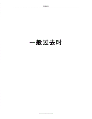 最新一般过去时.docx