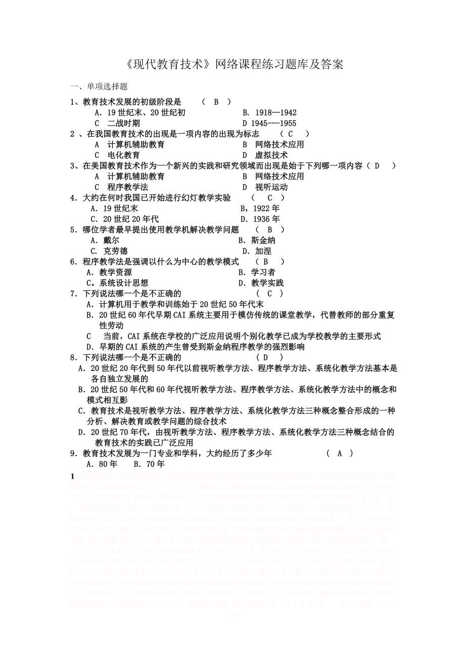 《现代教育技术》网络课程练习题库及答案.doc_第1页