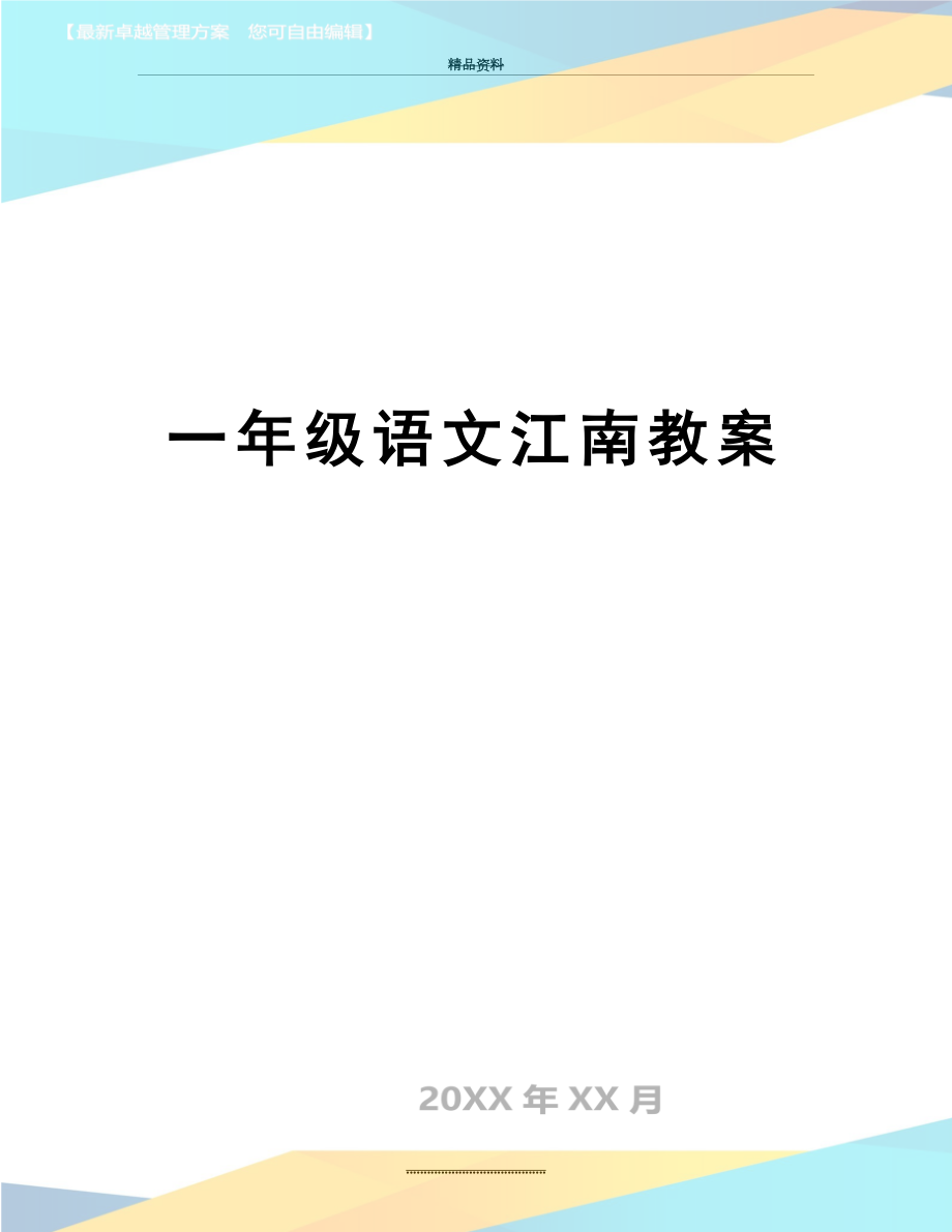 最新一年级语文江南教案.doc_第1页