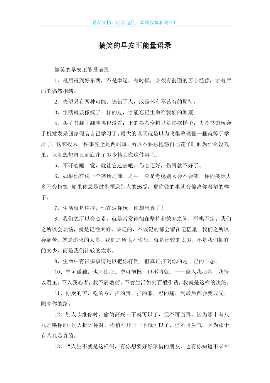 搞笑的早安正能量语录.doc_第1页