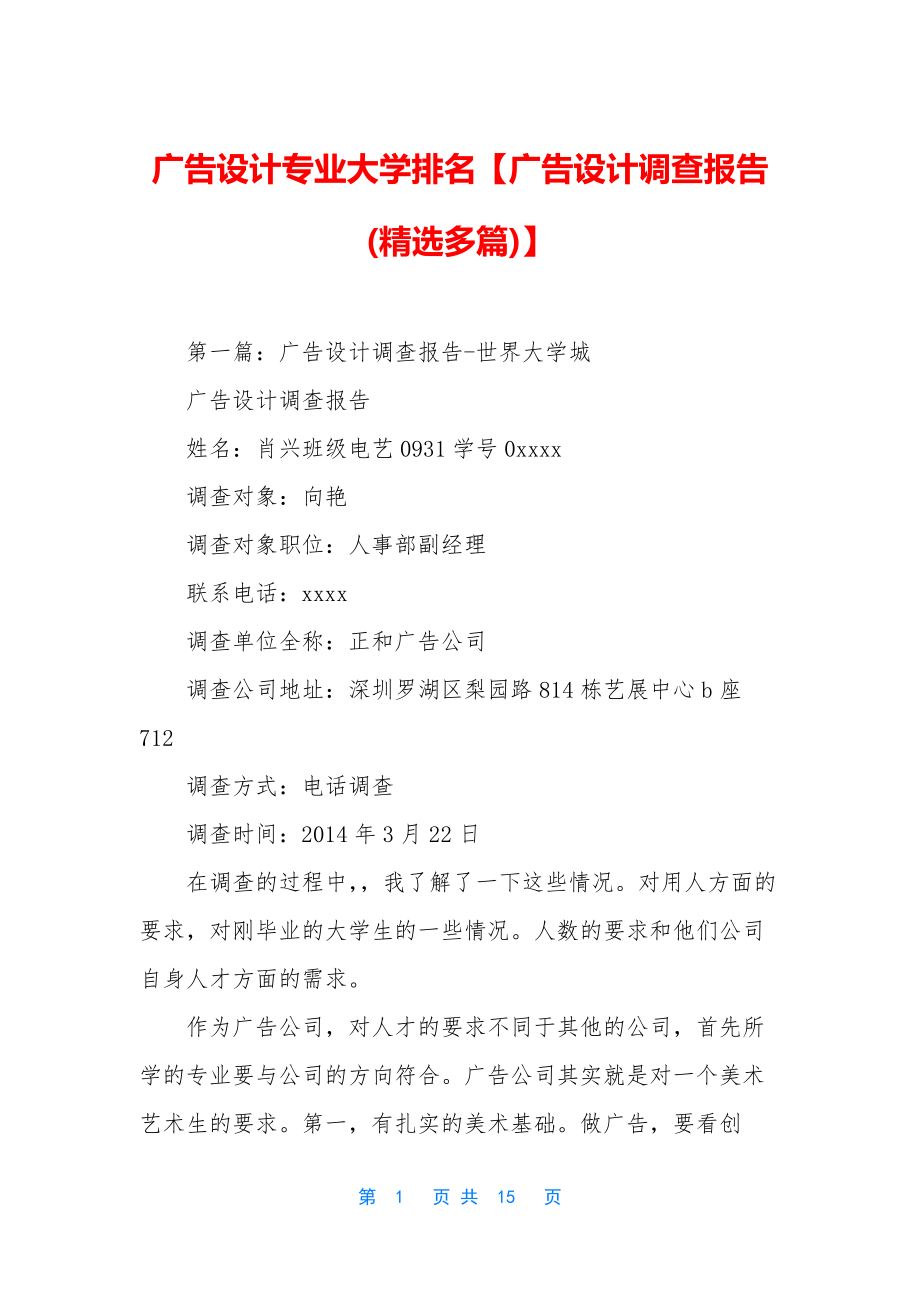 广告设计专业大学排名【广告设计调查报告(精选多篇)】.docx_第1页