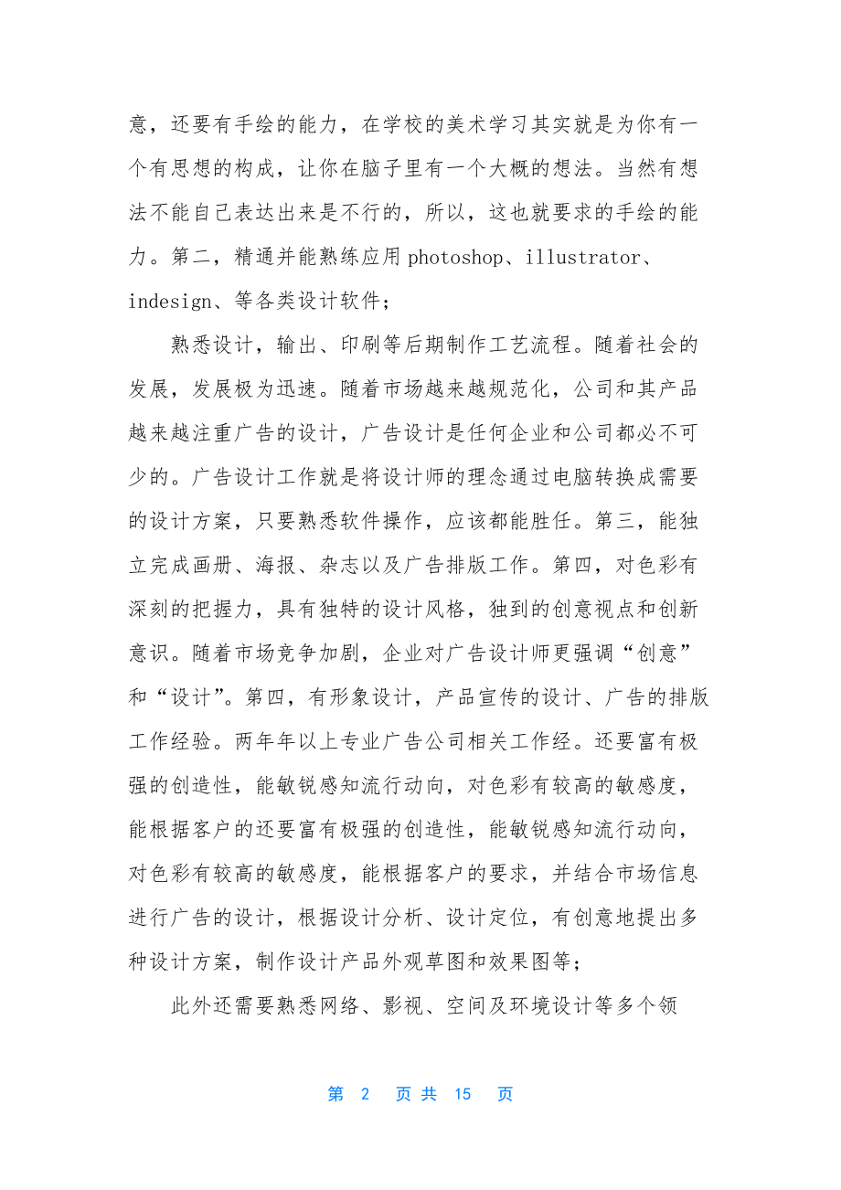 广告设计专业大学排名【广告设计调查报告(精选多篇)】.docx_第2页