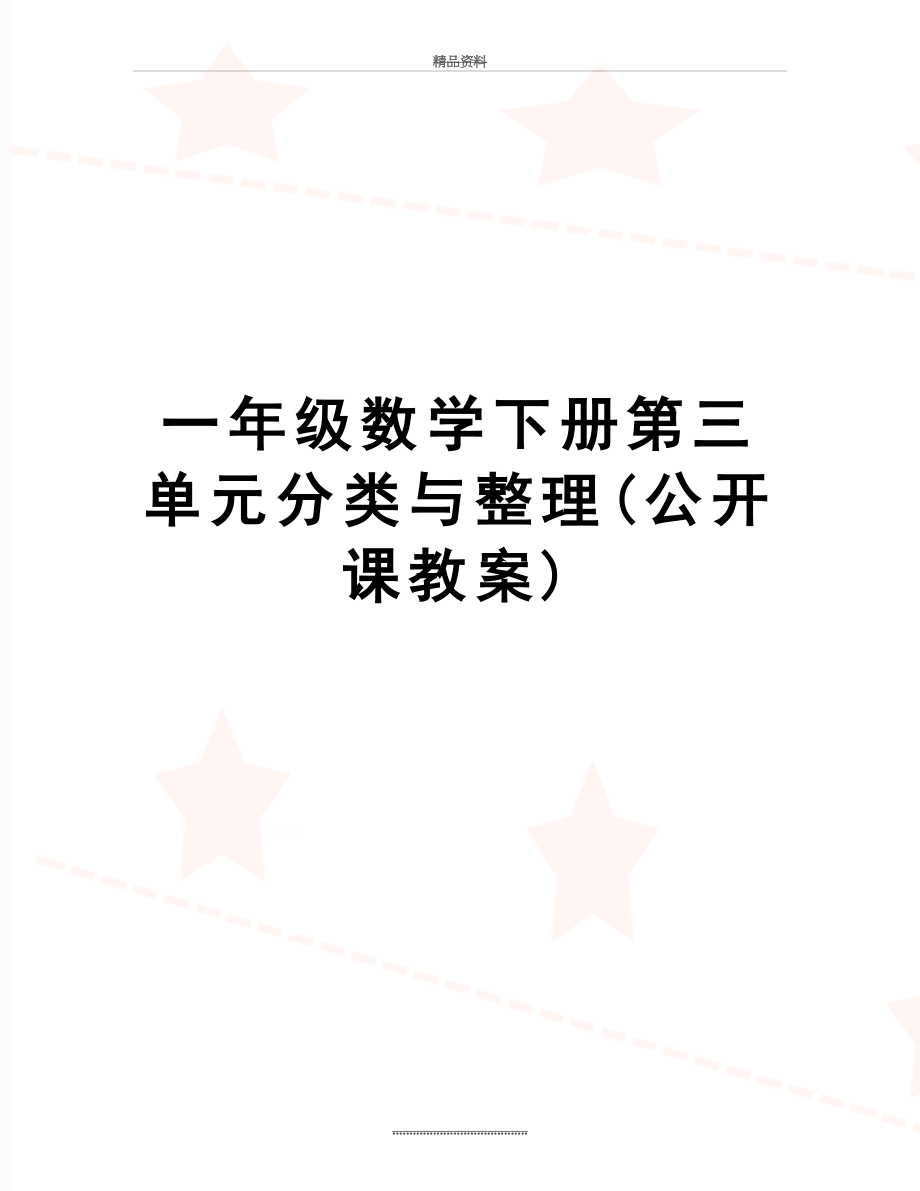 最新一年级数学下册第三单元分类与整理(公开课教案).doc_第1页