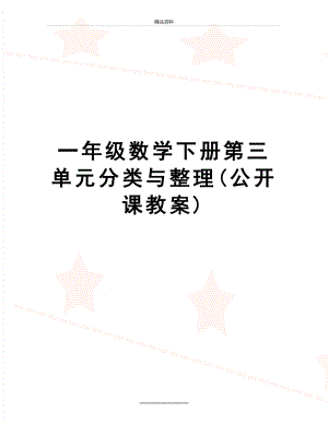 最新一年级数学下册第三单元分类与整理(公开课教案).doc