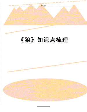 最新《狼》知识点梳理.doc