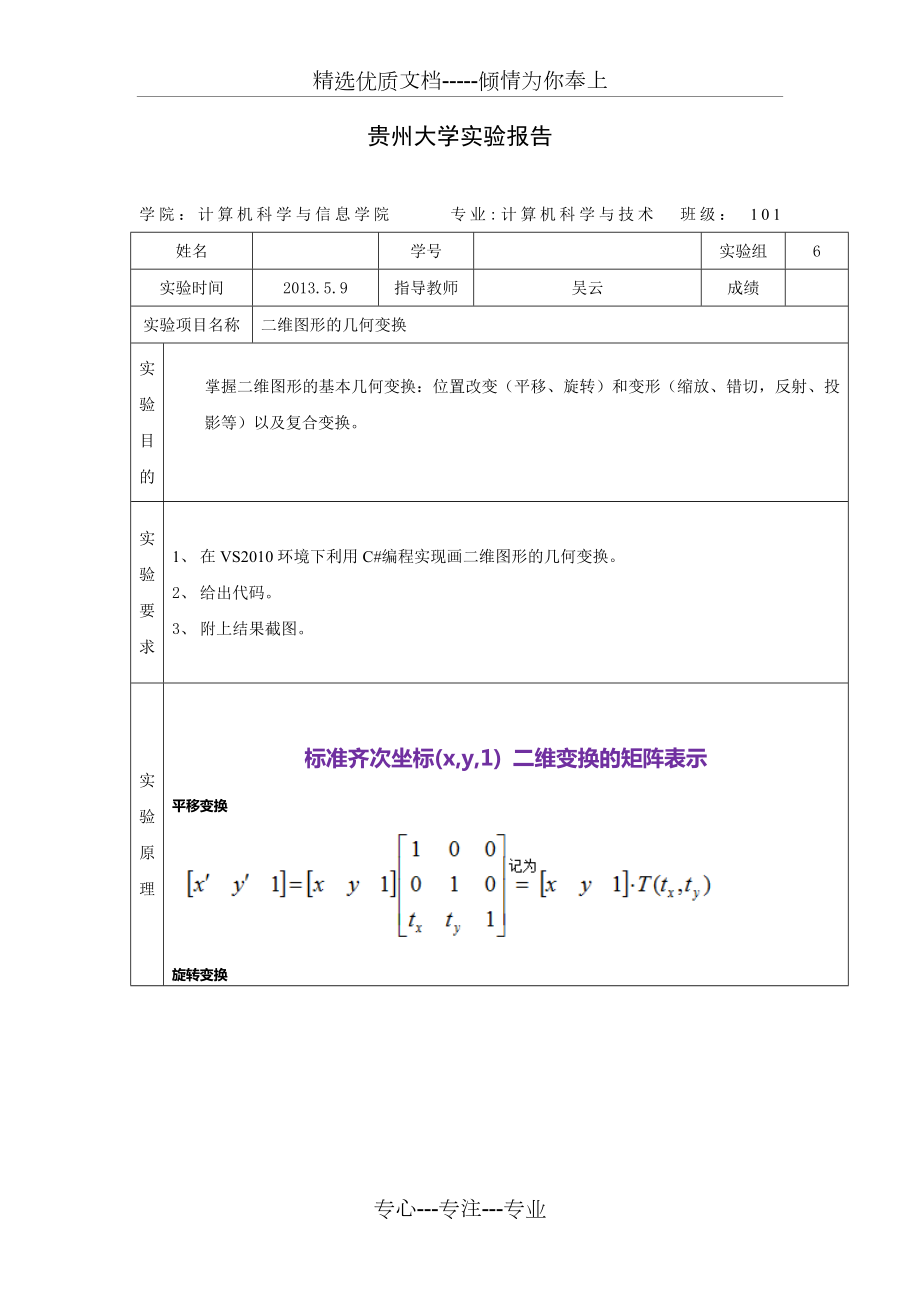 图形学实验报告六-二维图形的几何变换(共11页).doc_第1页