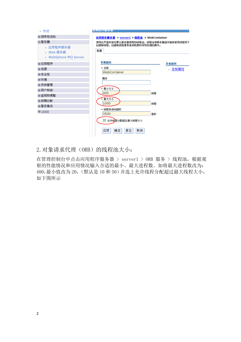WAS性能调优.doc_第2页