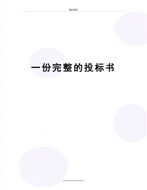 最新一份完整的投标书.doc