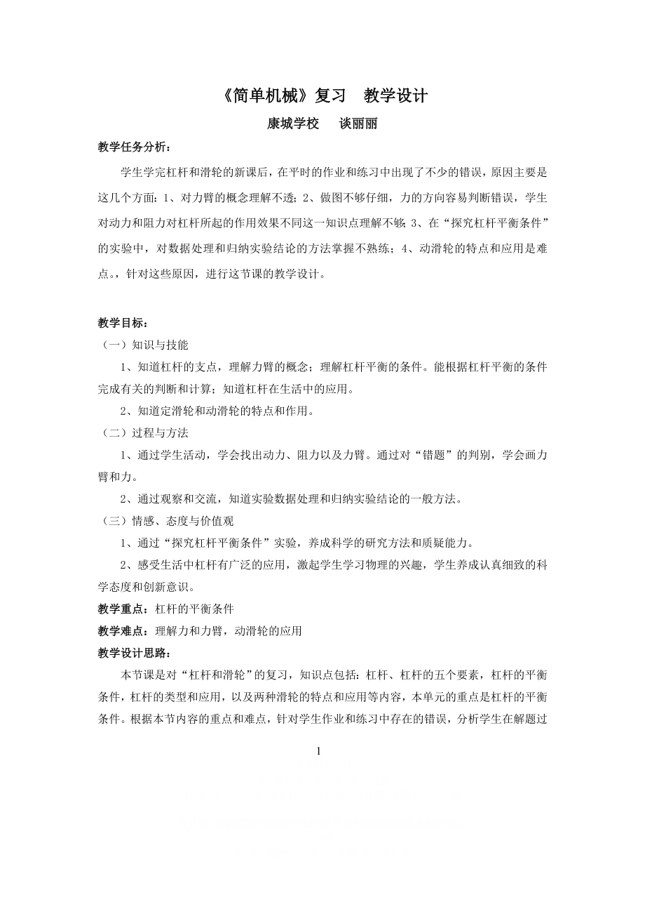 《简单机械》复习课 教案设计.doc_第1页