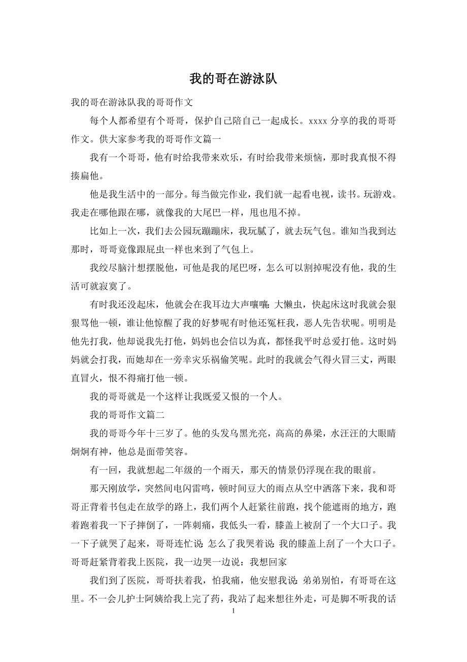 我的哥在游泳队.docx_第1页