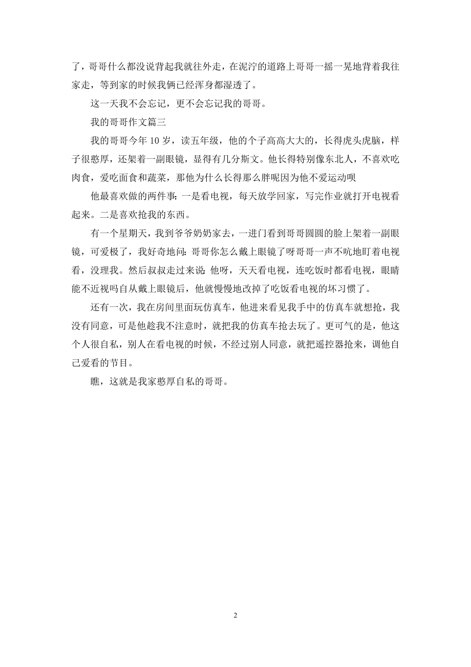 我的哥在游泳队.docx_第2页