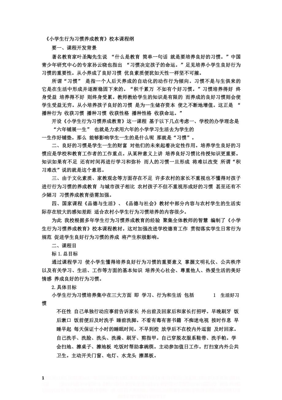 《小学生行为习惯养成教育》校本课程纲要.doc_第1页