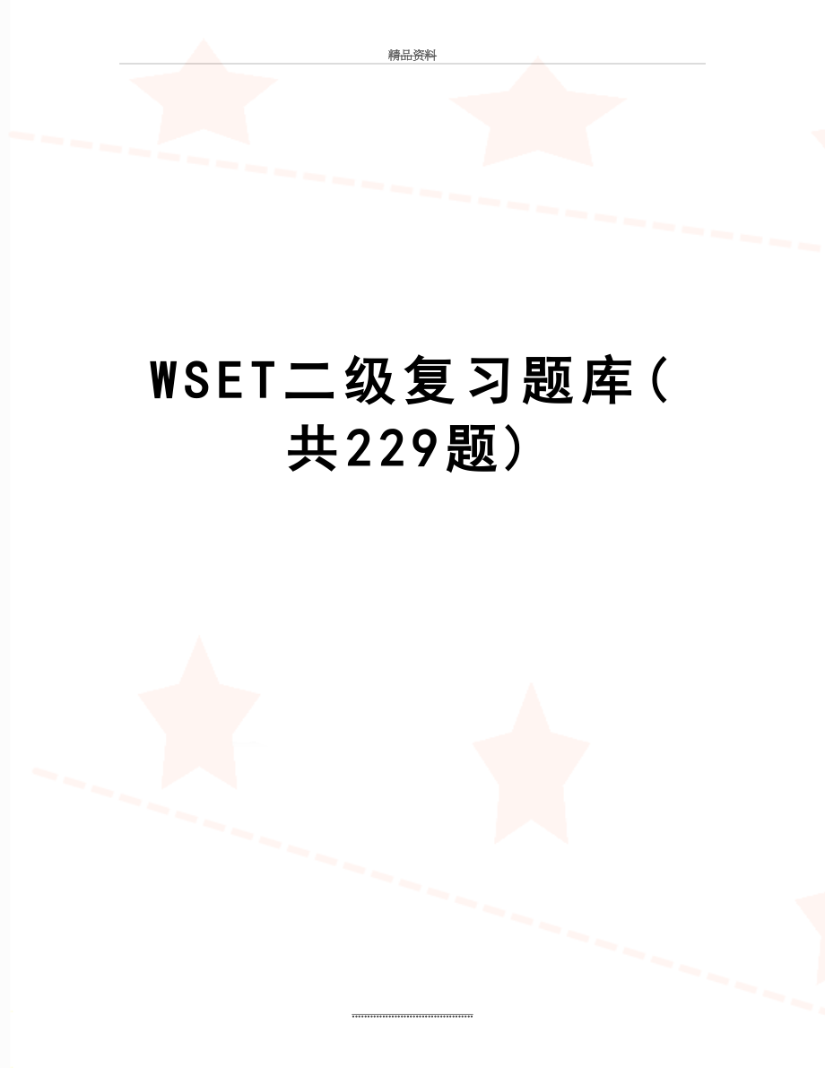 最新WSET二级复习题库(共229题).docx_第1页