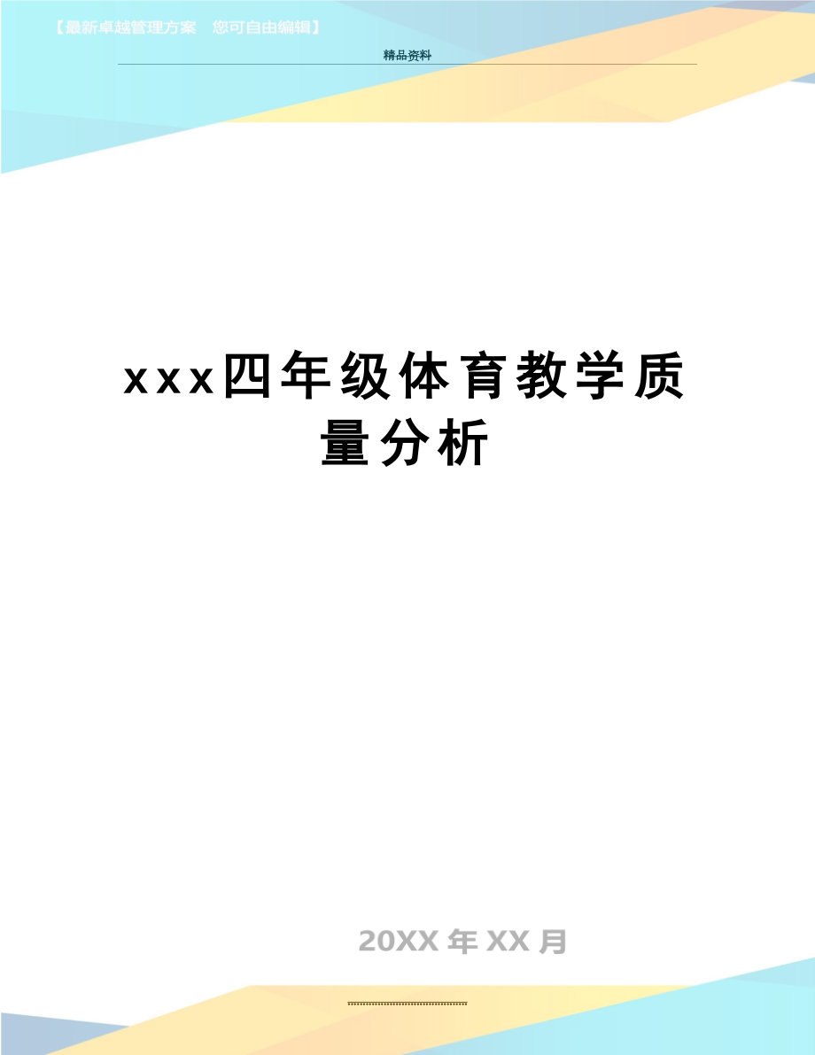 最新xxx四年级体育教学质量分析.doc_第1页