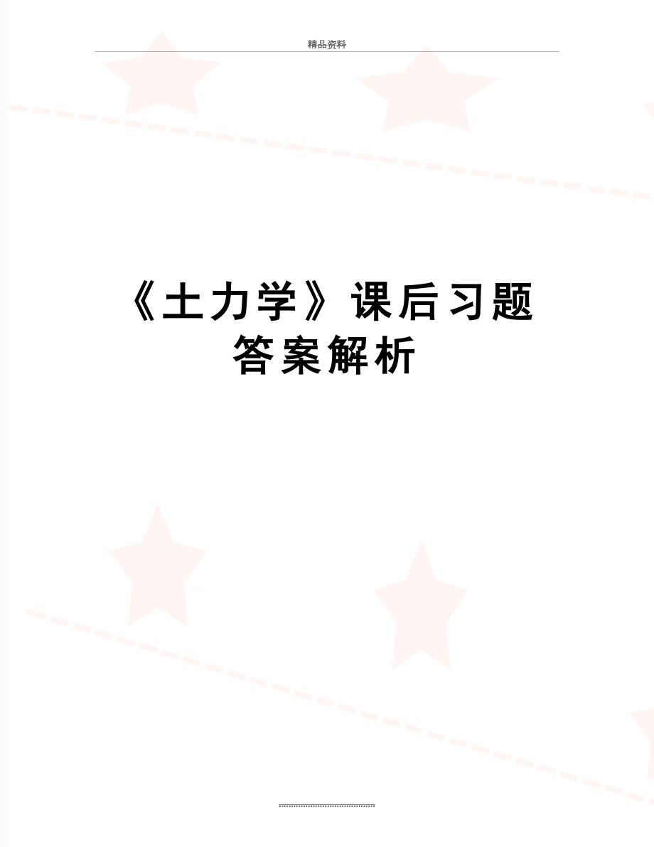 最新《土力学》课后习题答案解析.doc_第1页