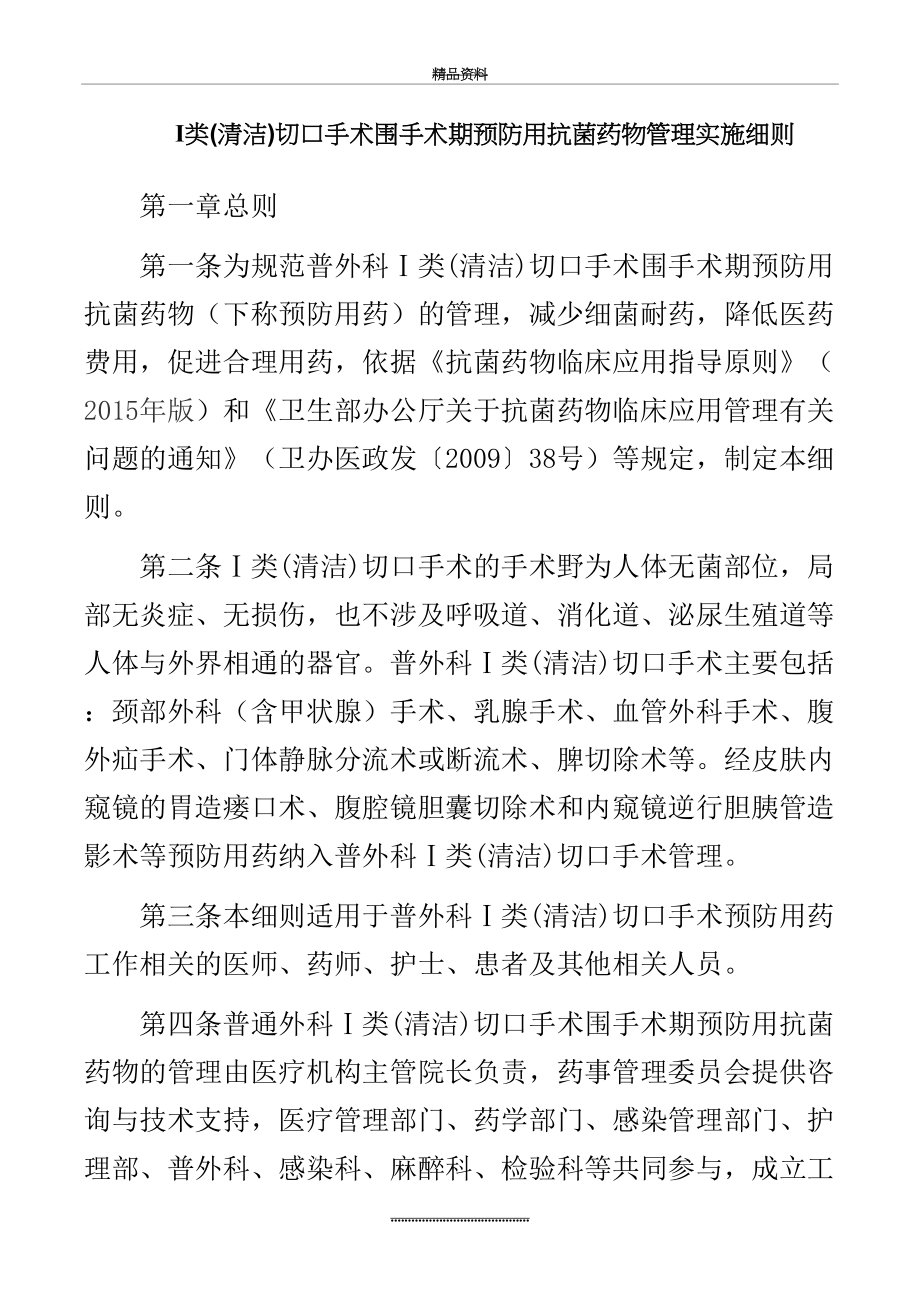 最新ⅰ类(清洁)切口手术围手术期预防用抗菌药物实施细则.doc_第2页