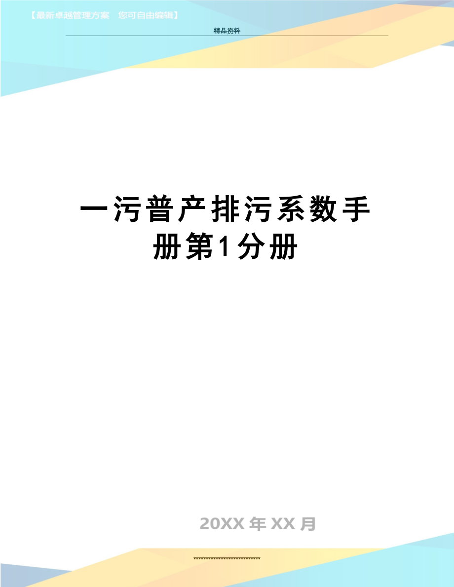 最新一污普产排污系数手册第1分册.doc_第1页