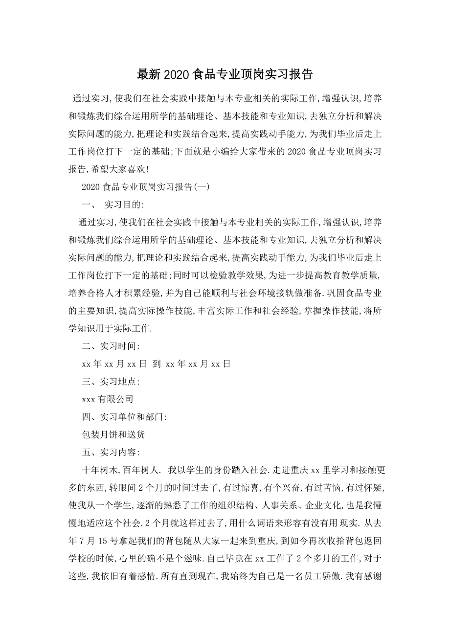 最新2020食品专业顶岗实习报告.doc_第1页