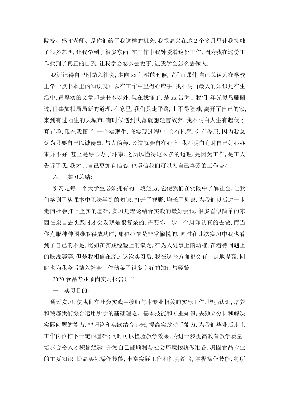 最新2020食品专业顶岗实习报告.doc_第2页