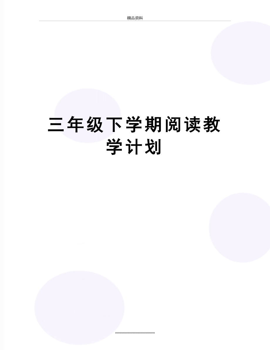 最新三年级下学期阅读教学计划.doc_第1页