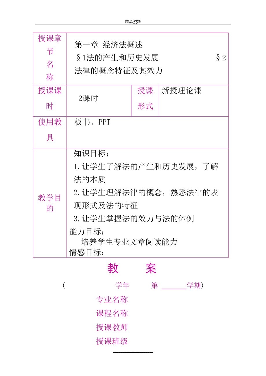 最新《经济法基础》教案.doc_第2页