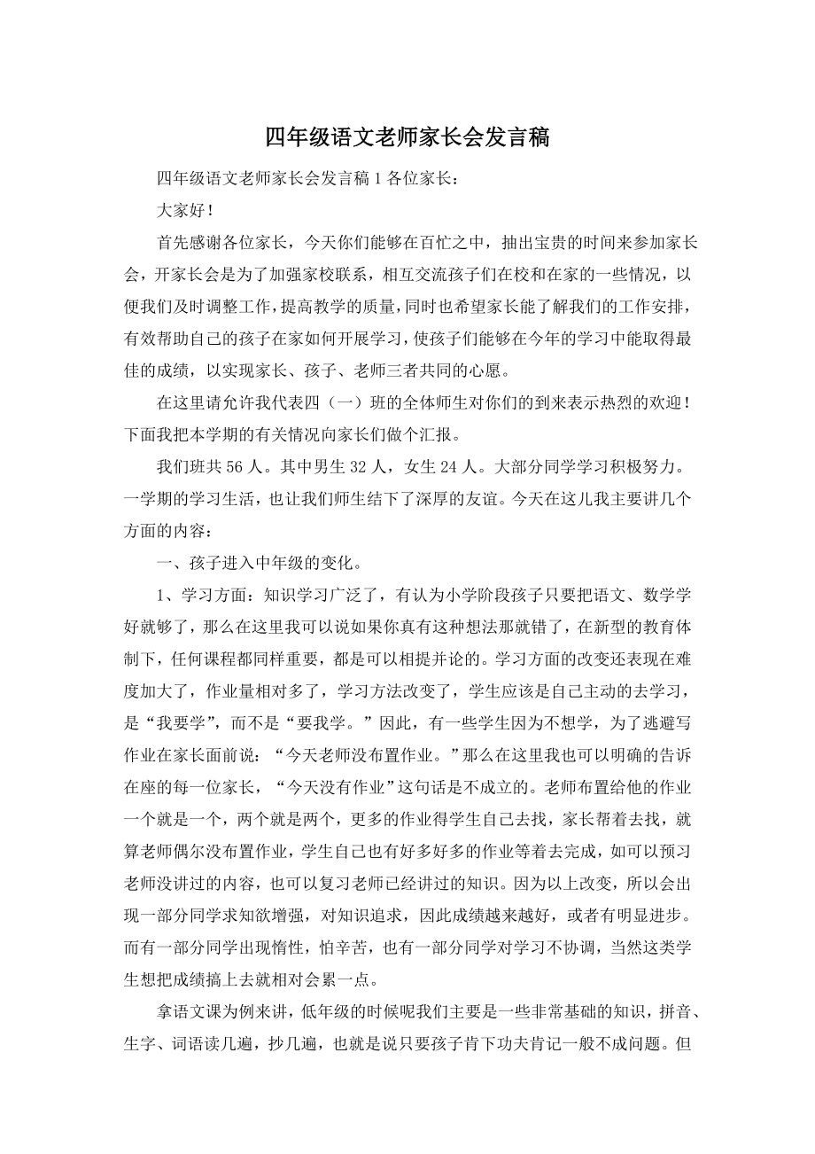 四年级语文老师家长会发言稿.doc_第1页