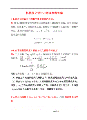 《机械优化设计》习题及答案.doc