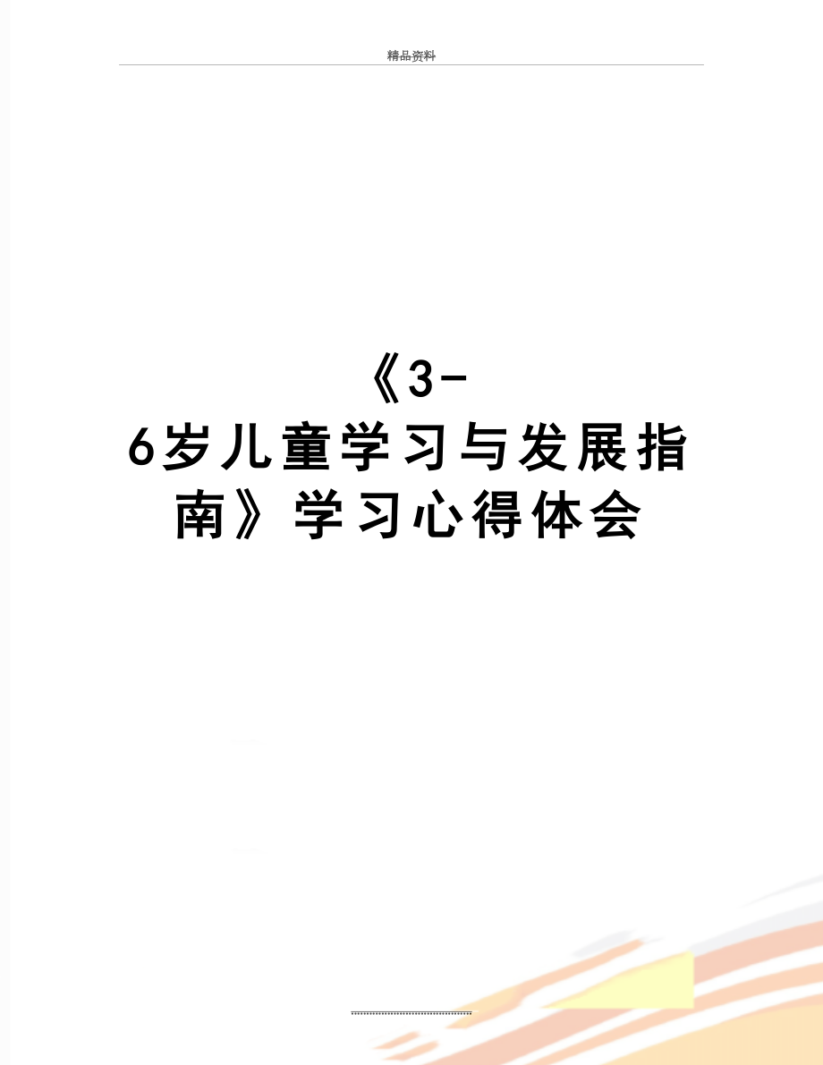 最新《3-6岁儿童学习与发展指南》学习心得体会.docx_第1页