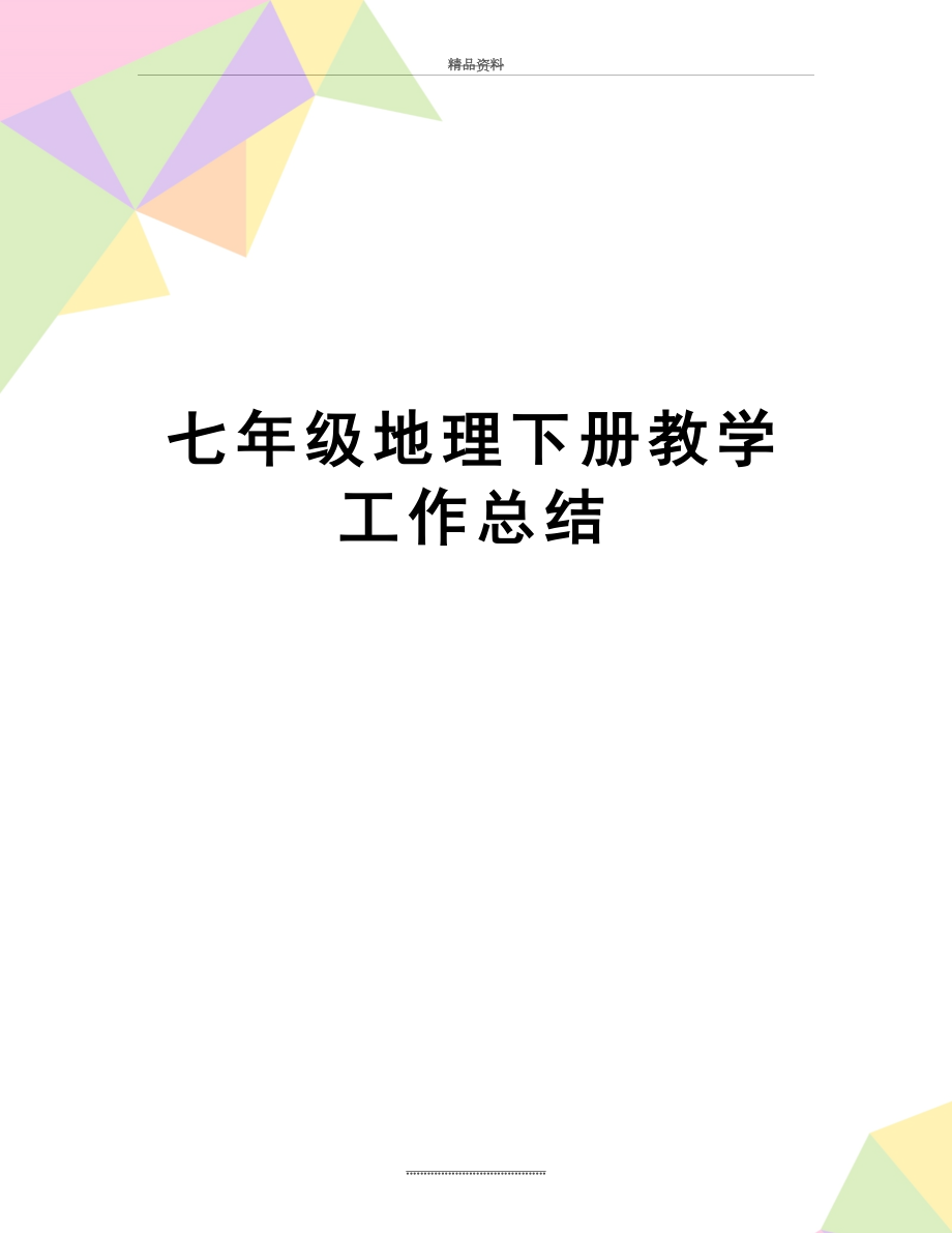 最新七年级地理下册教学工作总结.doc_第1页