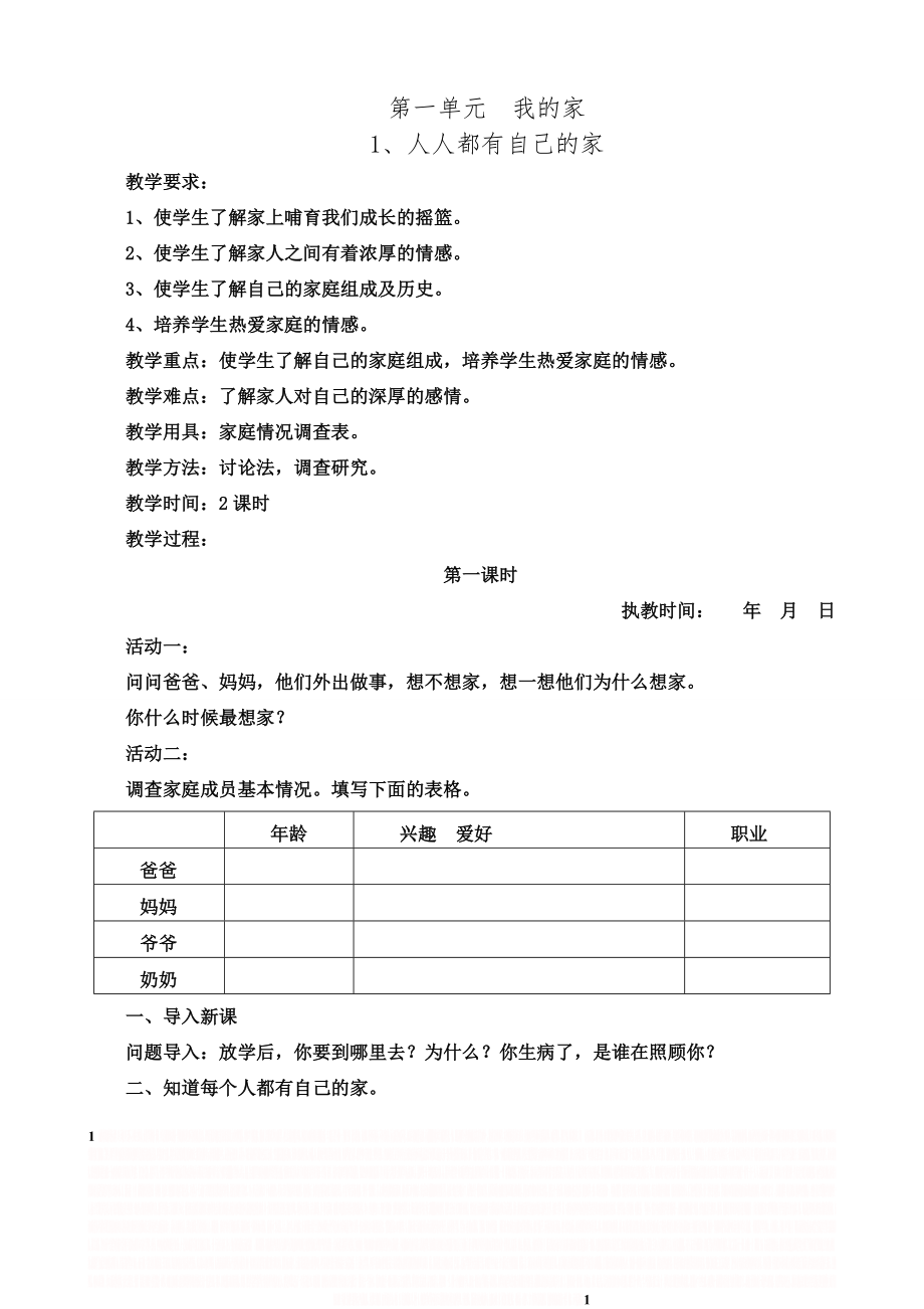 《三年级上册品德与社会》教案_人教版_思想品德三年级(上册).doc_第1页