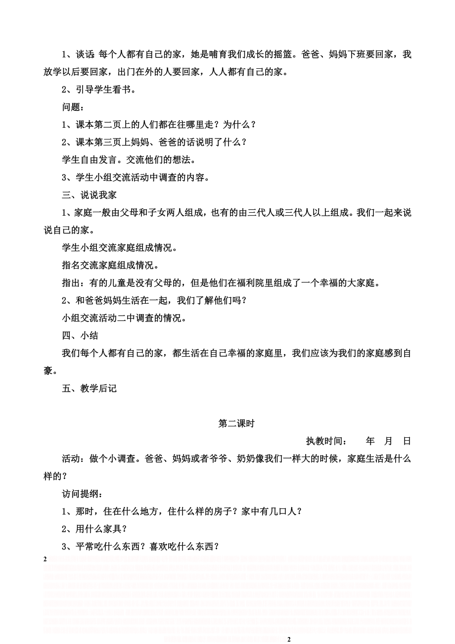 《三年级上册品德与社会》教案_人教版_思想品德三年级(上册).doc_第2页