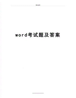 最新word考试题及答案.docx