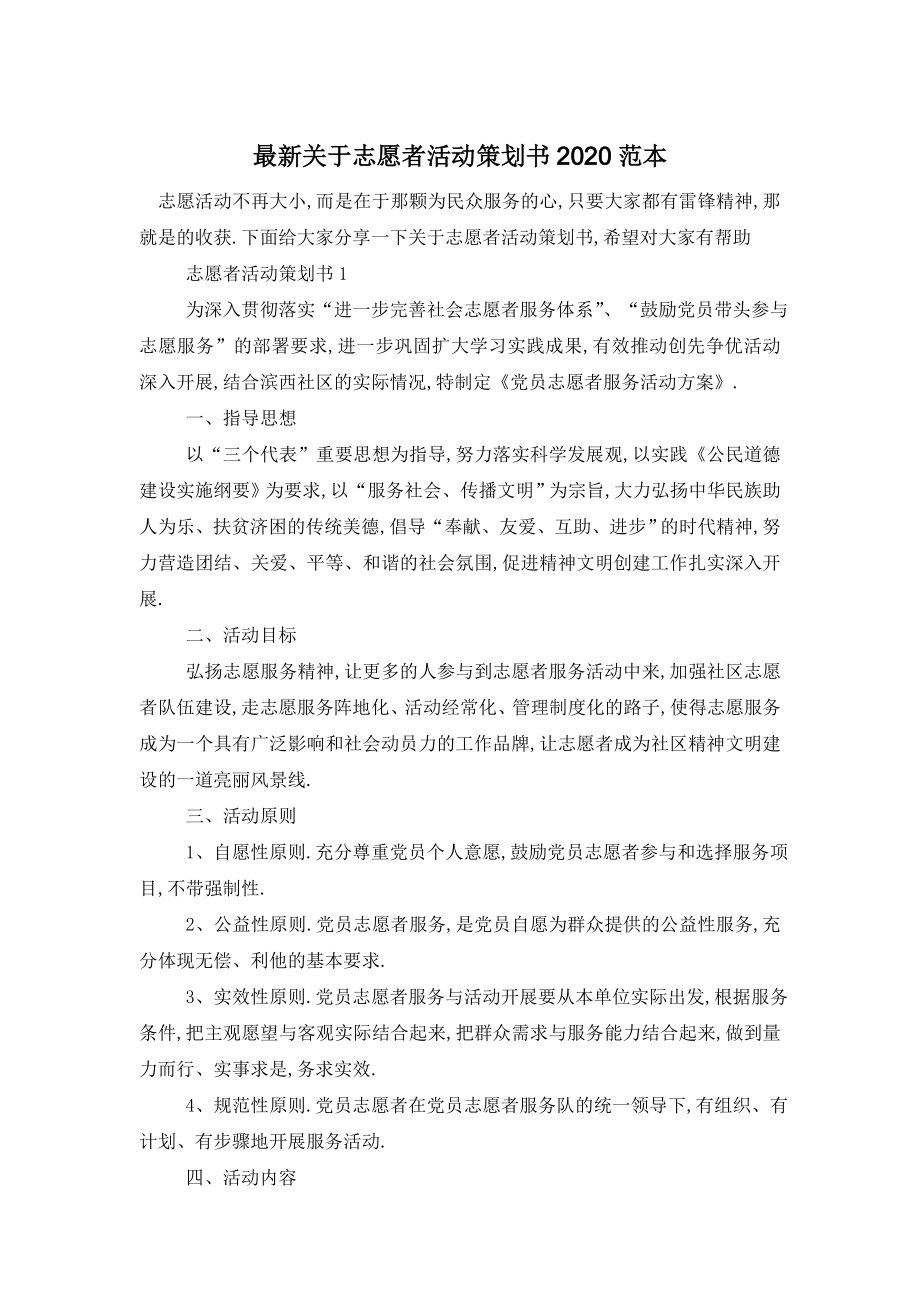 最新关于志愿者活动策划书2020范本.doc_第1页