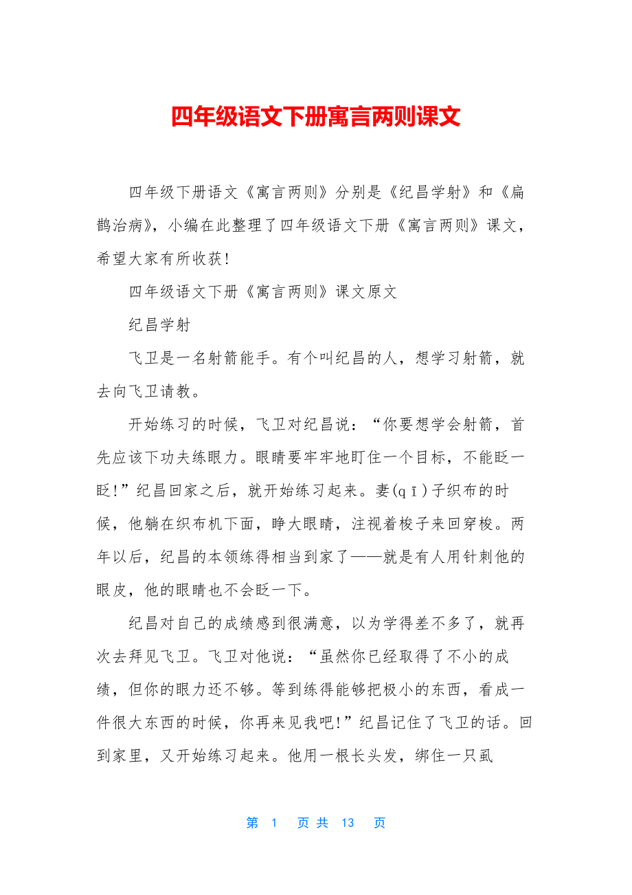 四年级语文下册寓言两则课文.docx_第1页