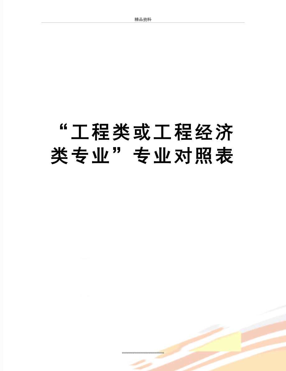 最新“工程类或工程经济类专业”专业对照表.doc_第1页