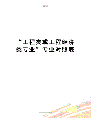 最新“工程类或工程经济类专业”专业对照表.doc