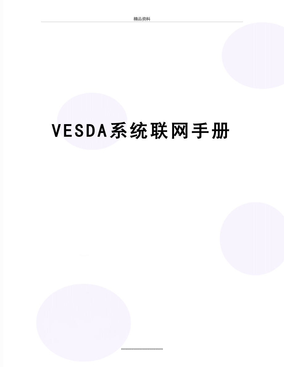 最新VESDA系统联网手册.doc_第1页